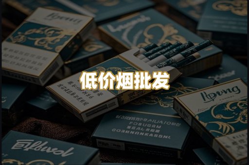 低价烟批发